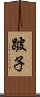 跛子 Scroll