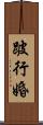 跛行婚 Scroll