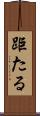 距たる Scroll
