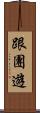 跟團遊 Scroll