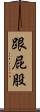 跟屁股 Scroll