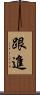 跟進 Scroll