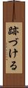 跡づける Scroll