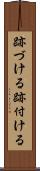 跡づける Scroll