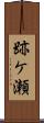 跡ケ瀬 Scroll