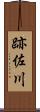 跡佐川 Scroll