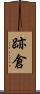 跡倉 Scroll