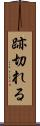 跡切れる Scroll