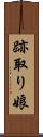 跡取り娘 Scroll