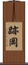 跡岡 Scroll