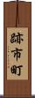 跡市町 Scroll