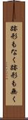 跡形もなく Scroll