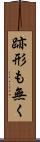 跡形も無く Scroll