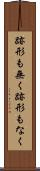 跡形も無く Scroll