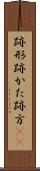 跡形 Scroll