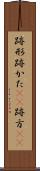 跡形 Scroll