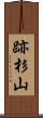 跡杉山 Scroll