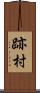 跡村 Scroll