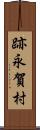 跡永賀村 Scroll