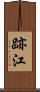 跡江 Scroll