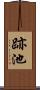 跡池 Scroll