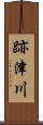 跡津川 Scroll