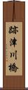 跡津川橋 Scroll