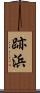 跡浜 Scroll
