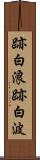 跡白浪 Scroll