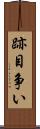 跡目争い Scroll