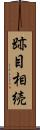 跡目相続 Scroll