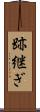 跡継ぎ Scroll