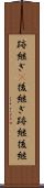 跡継ぎ(P) Scroll