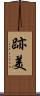 跡美 Scroll