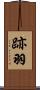 跡羽 Scroll