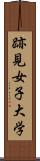 跡見女子大学 Scroll
