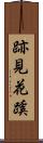 跡見花蹊 Scroll