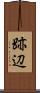 跡辺 Scroll