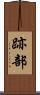 跡部 Scroll