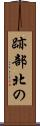 跡部北の Scroll