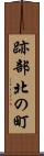 跡部北の町 Scroll