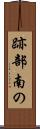 跡部南の Scroll