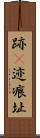 跡(P) Scroll
