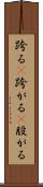 跨る(P) Scroll