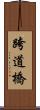 跨道橋 Scroll