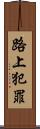 路上犯罪 Scroll