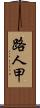 路人甲 Scroll