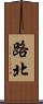 路北 Scroll