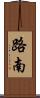 路南 Scroll