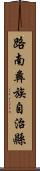 路南彝族自治縣 Scroll